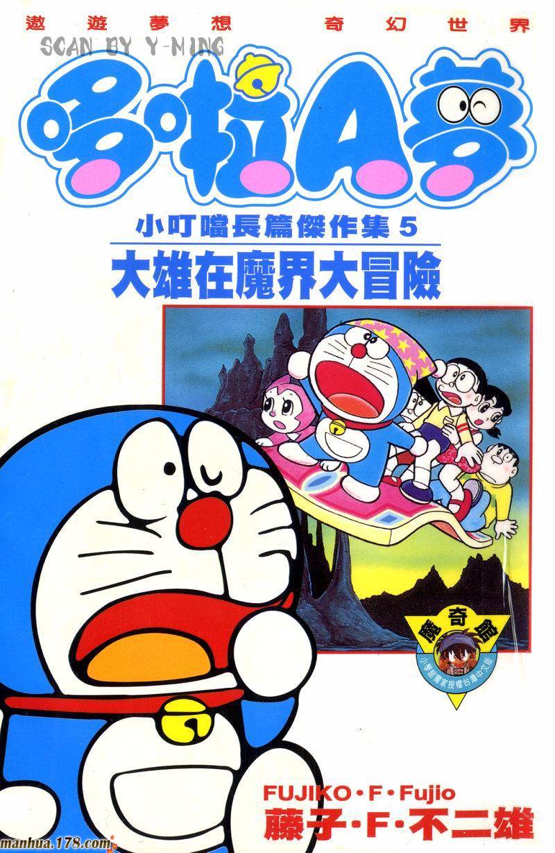 哆啦A梦大长篇第5卷图
