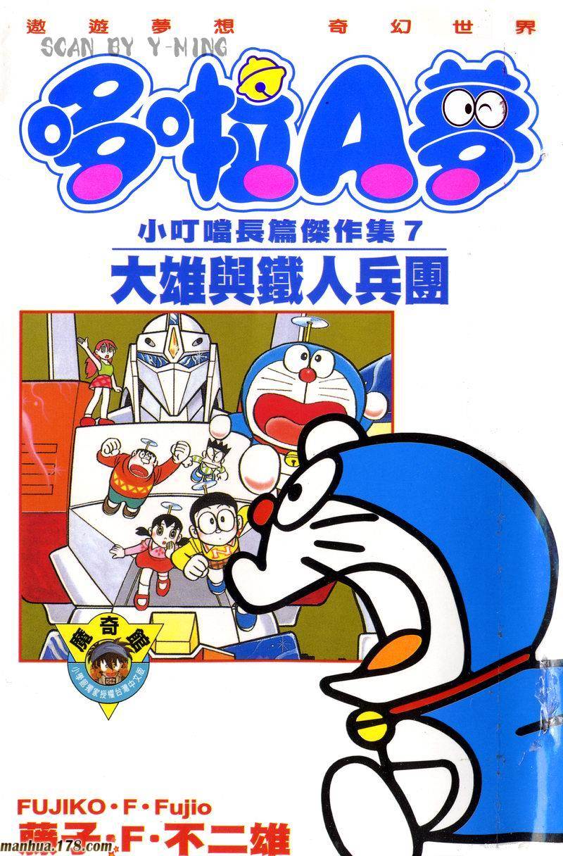 哆啦A梦大长篇第7卷图