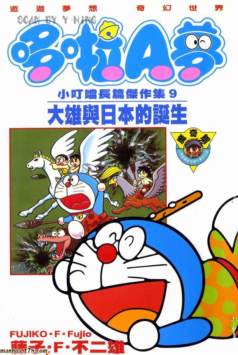 哆啦A梦大长篇第9卷图