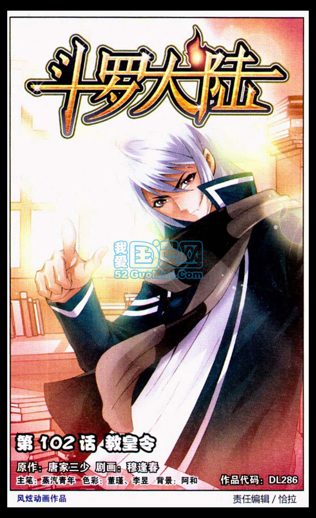 斗罗大陆第102话图