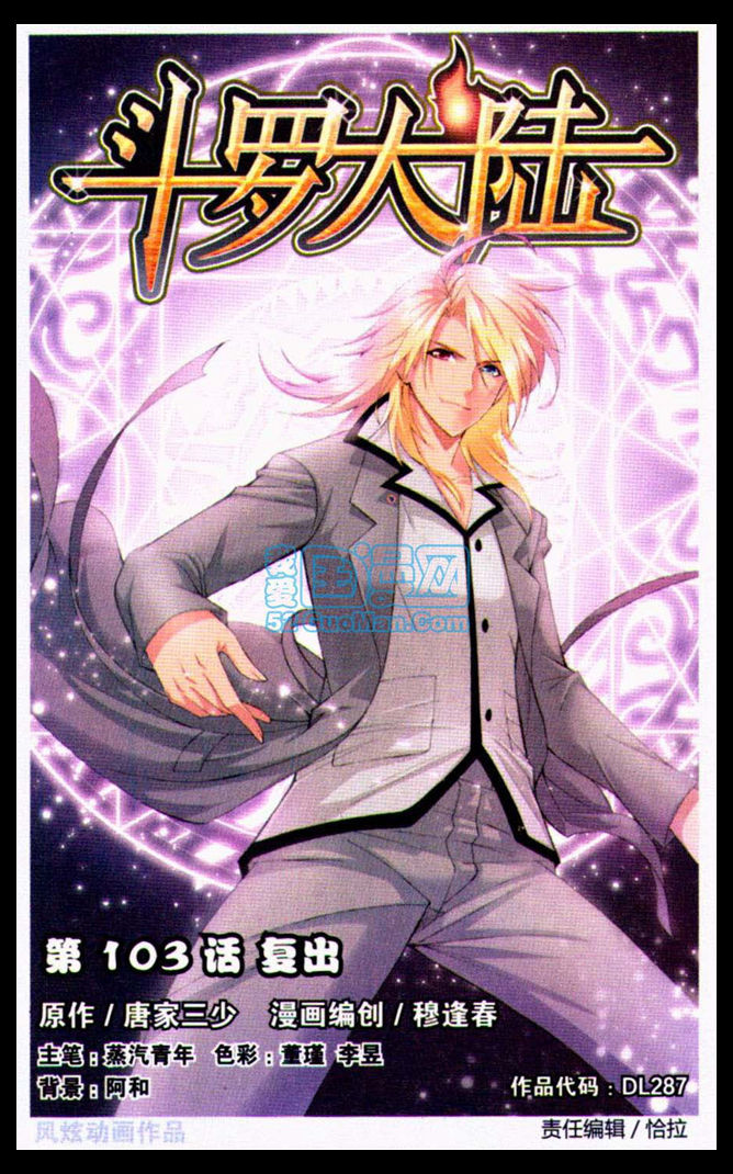 斗罗大陆第103话图