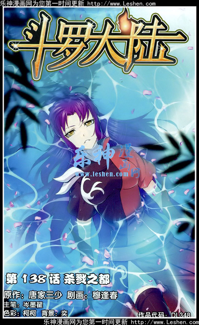 斗罗大陆 第138话 第0页