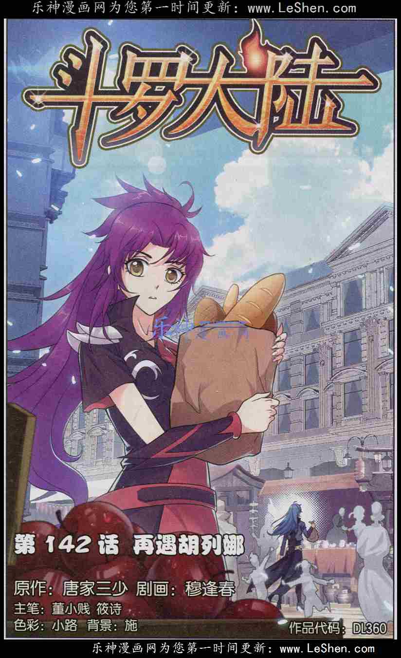 斗罗大陆 第142话 第0页