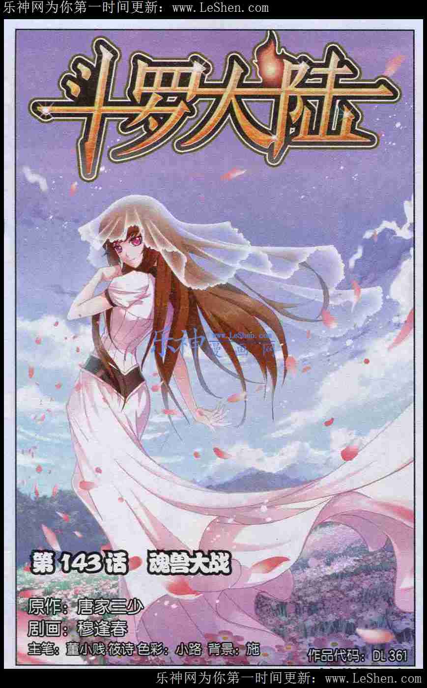 斗罗大陆 第143话 第0页