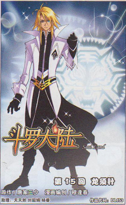 斗罗大陆 第15话 第0页