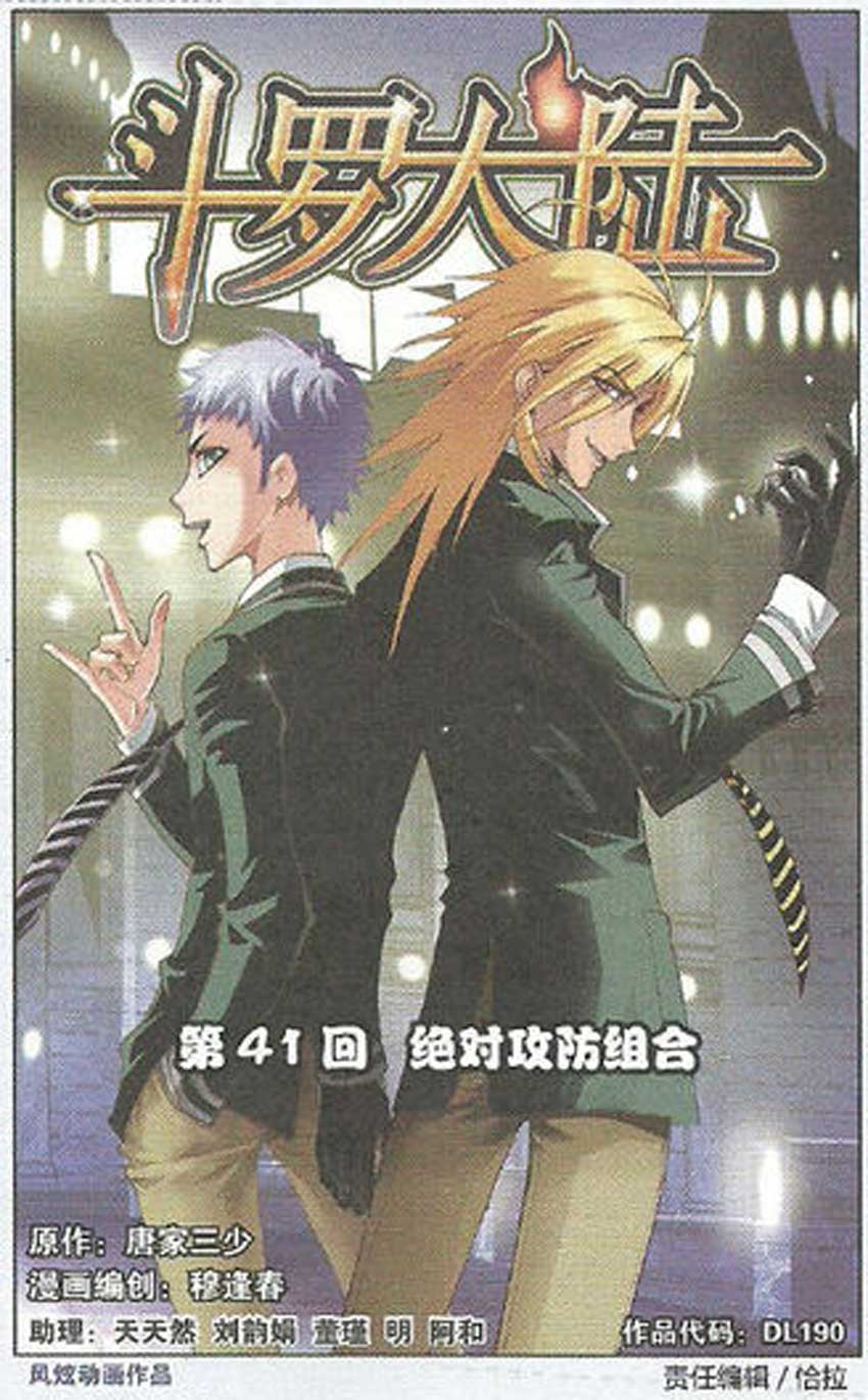 斗罗大陆 第41话 第0页