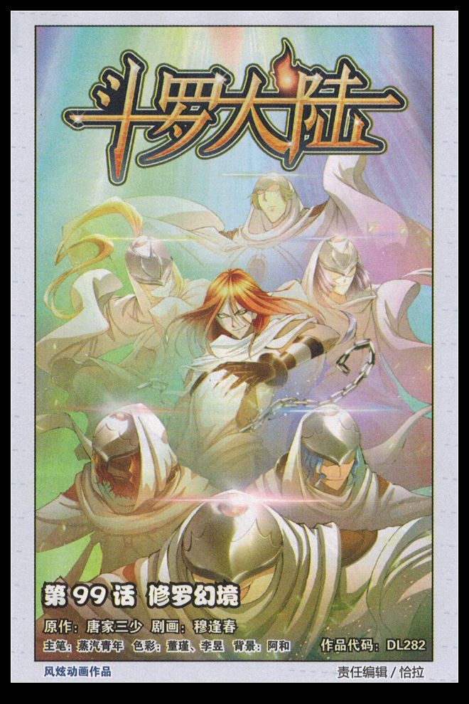 斗罗大陆第99话图