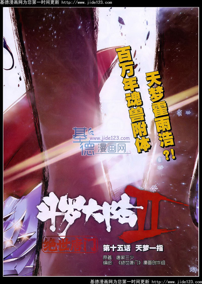 斗罗大陆2绝世唐门第15话图