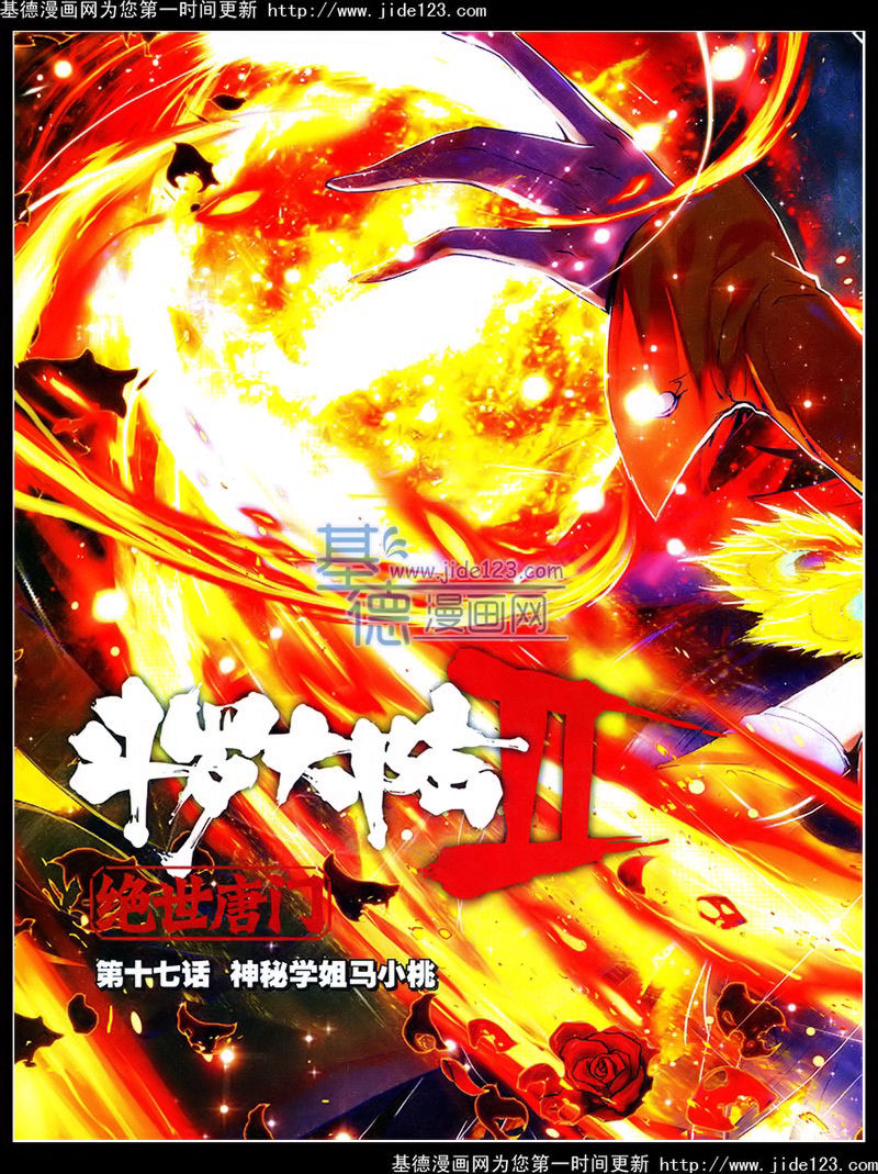 斗罗大陆2绝世唐门第17话图