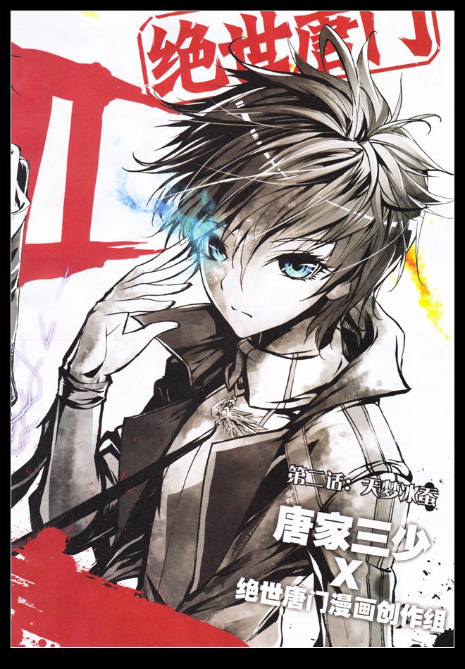 斗罗大陆2绝世唐门第2话图