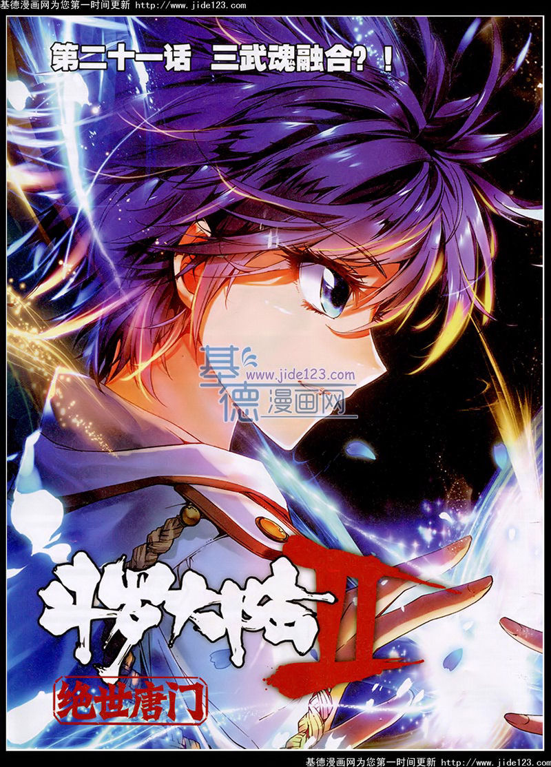 斗罗大陆2绝世唐门第21话图