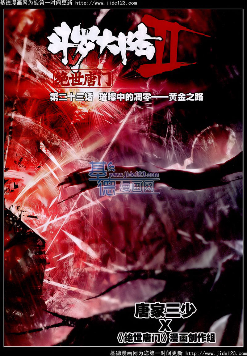 斗罗大陆2绝世唐门第23话图