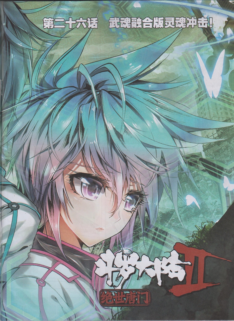 斗罗大陆2绝世唐门第26话图