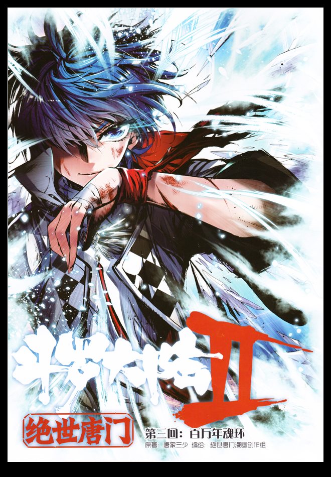 斗罗大陆2绝世唐门第3话图