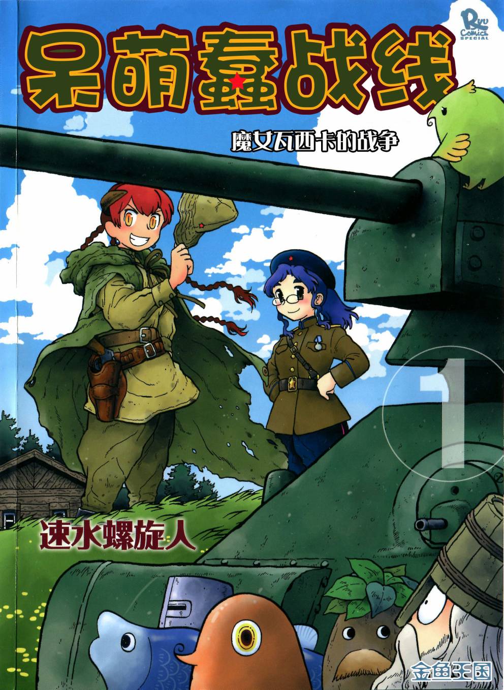 呆萌蠢战线第0话图