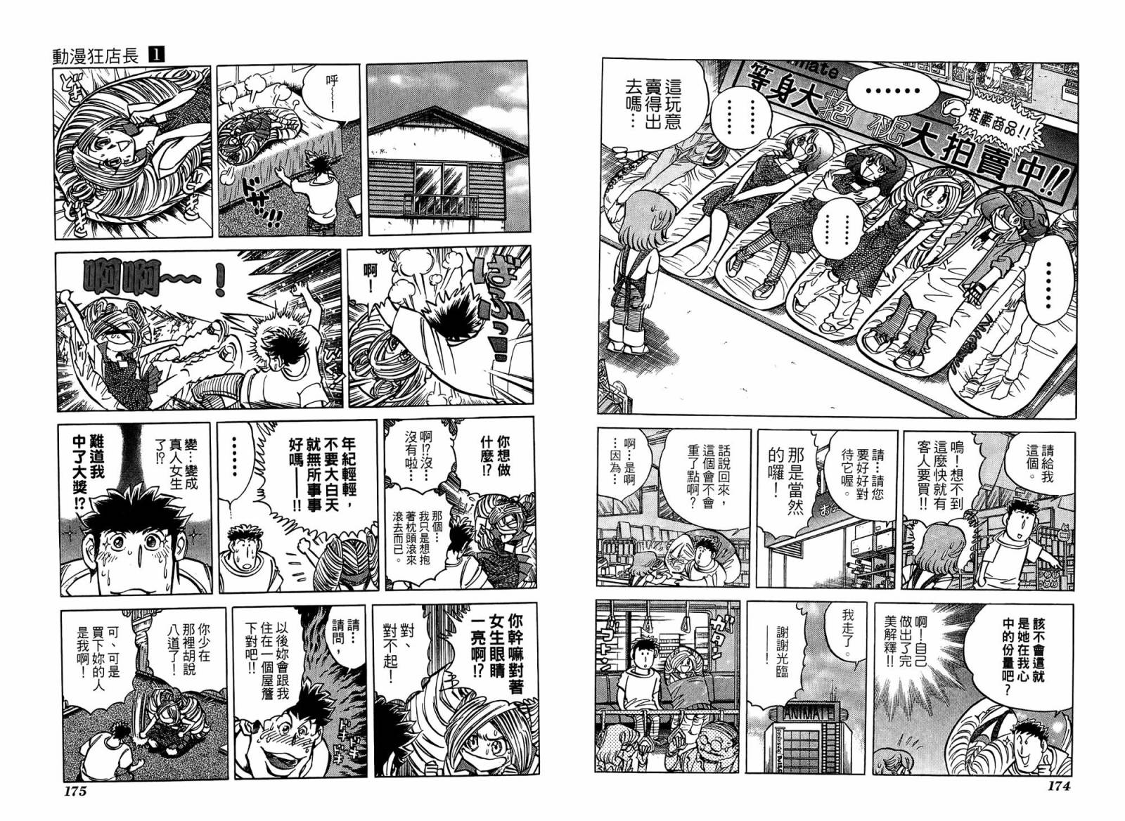 动漫狂店长 第1卷 第88页