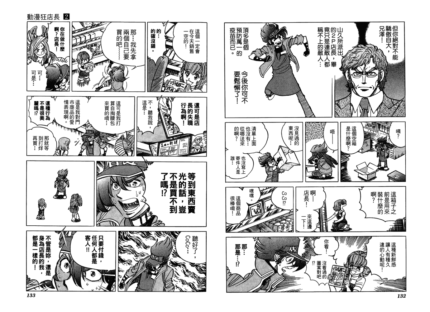 动漫狂店长 第2卷 第67页