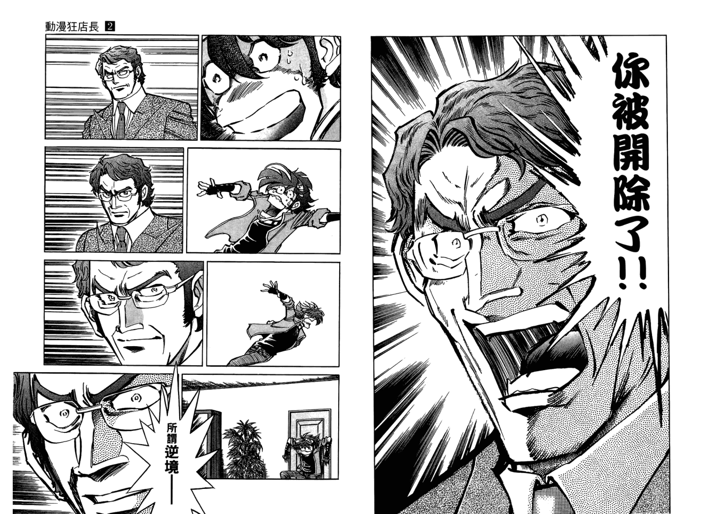 动漫狂店长 第2卷 第83页