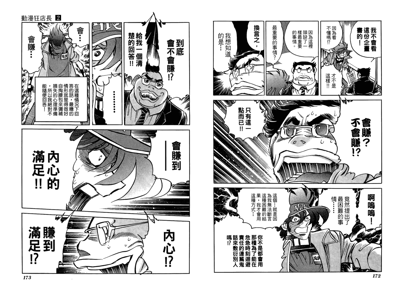 动漫狂店长 第2卷 第87页