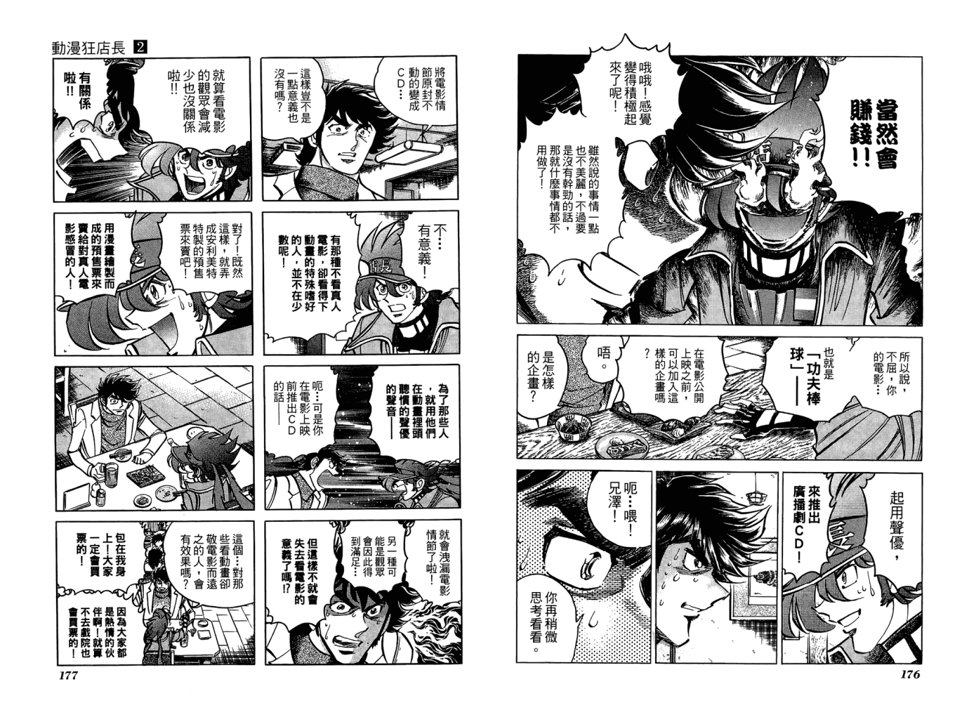 动漫狂店长 第2卷 第89页