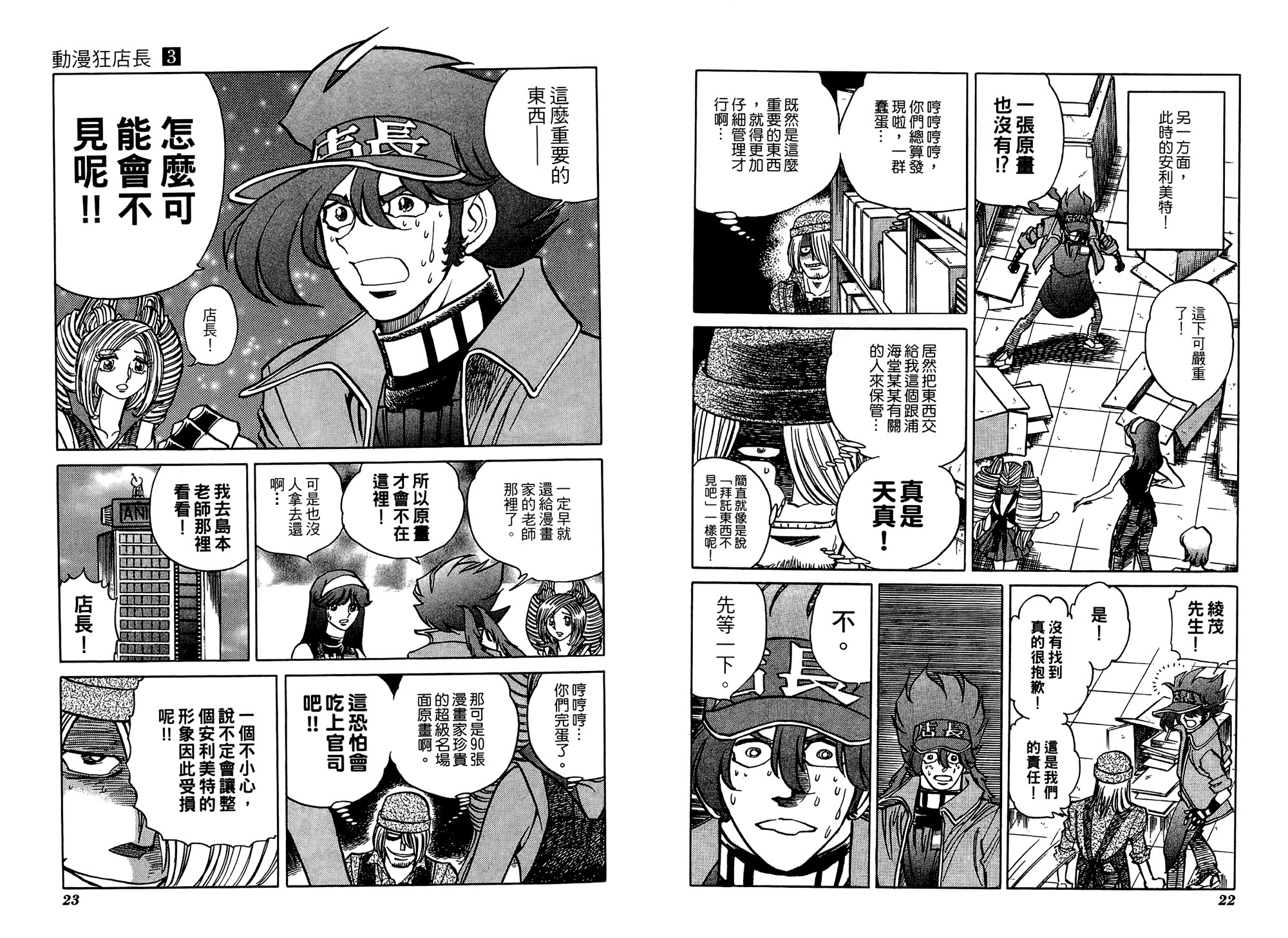动漫狂店长 第3卷 第12页