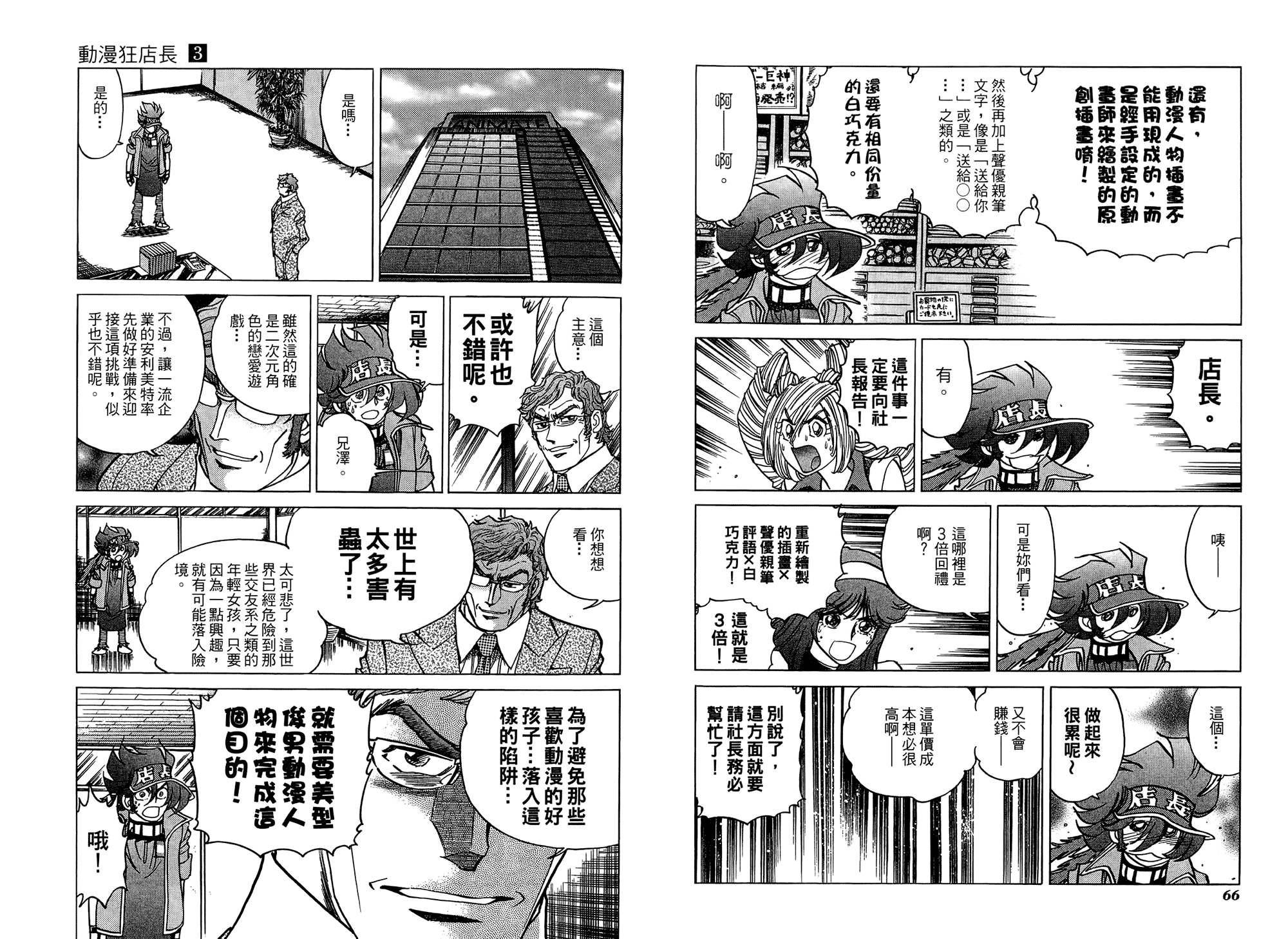 动漫狂店长 第3卷 第34页
