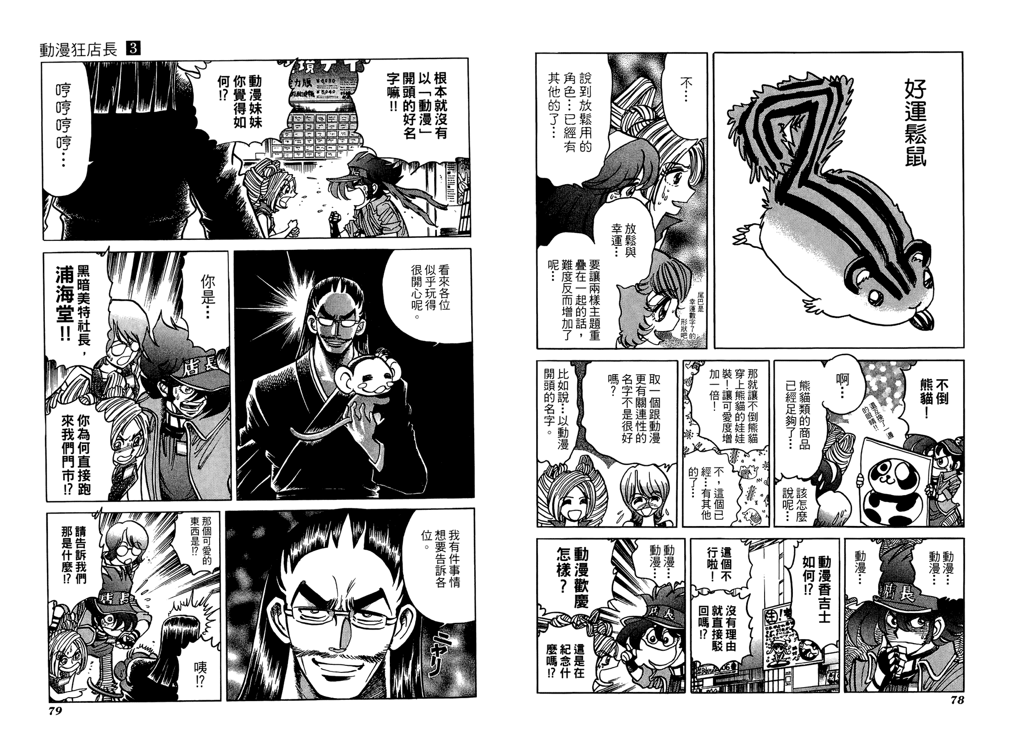 动漫狂店长 第3卷 第40页