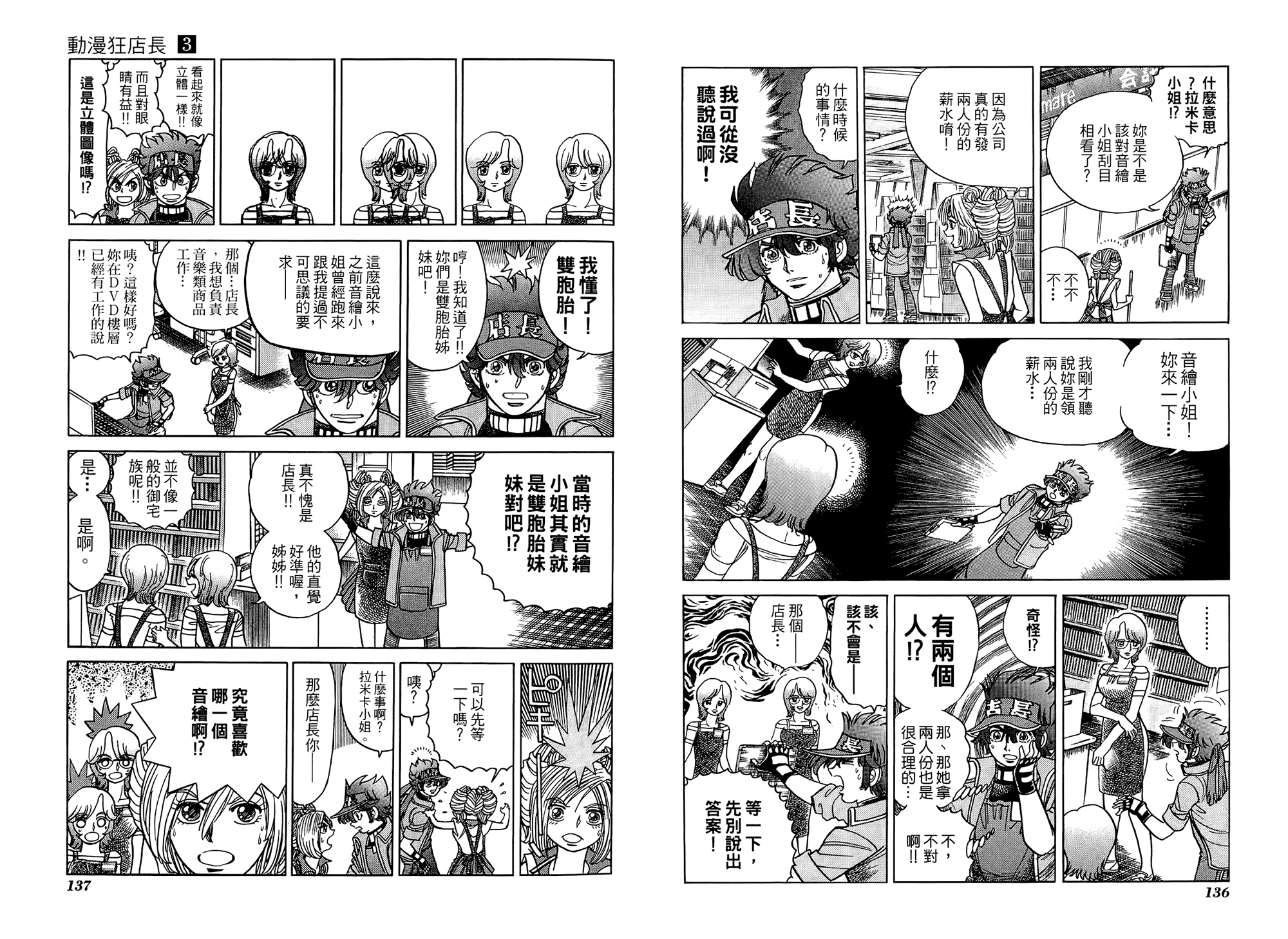 动漫狂店长 第3卷 第69页