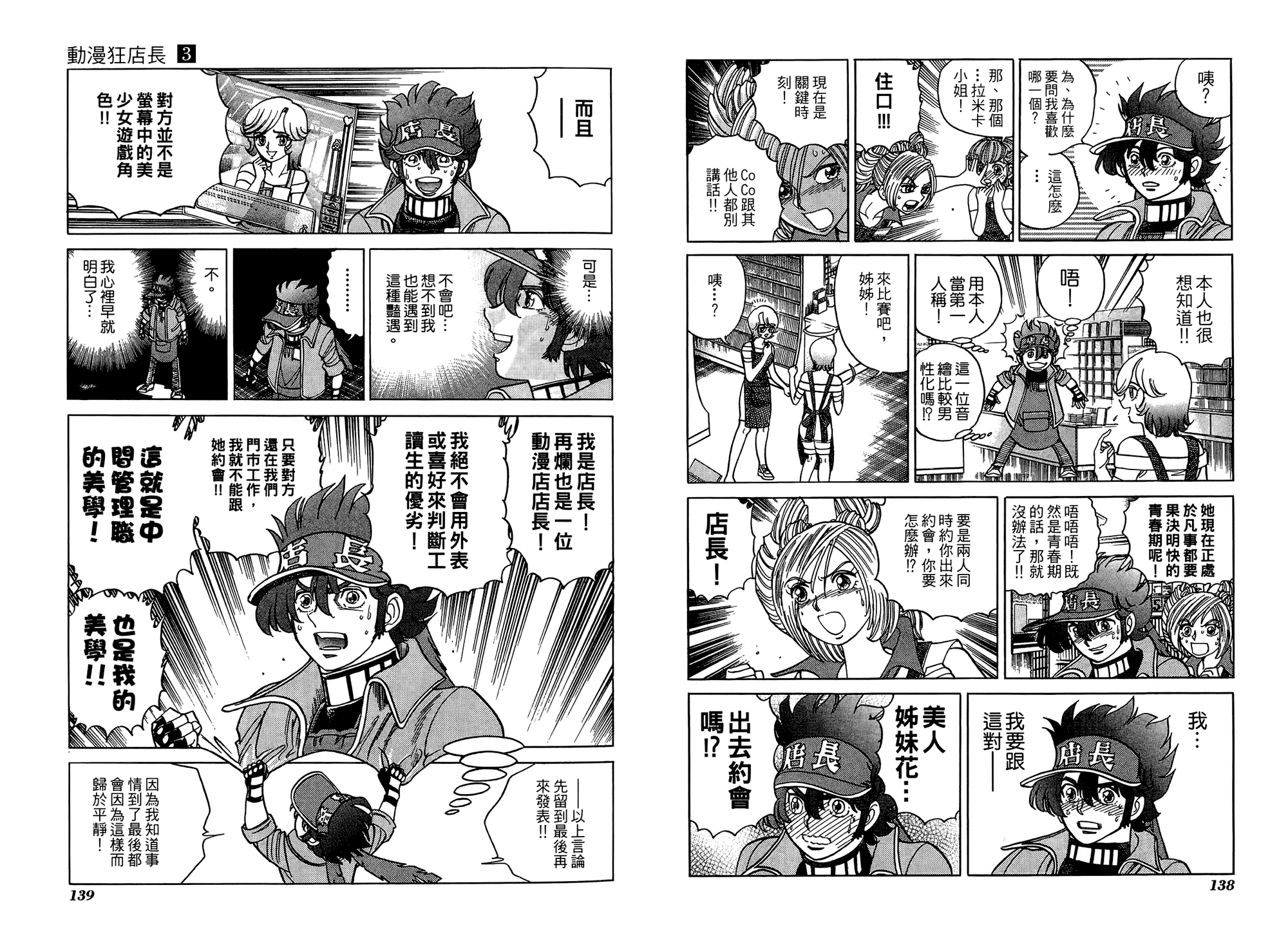 动漫狂店长 第3卷 第70页