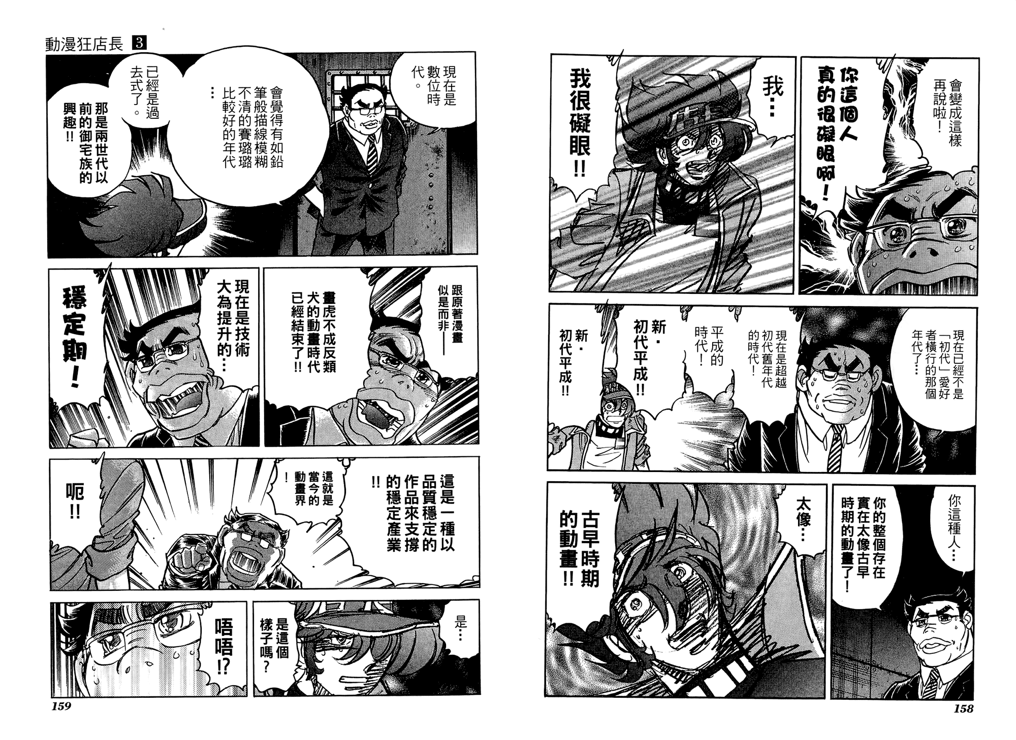 动漫狂店长 第3卷 第80页