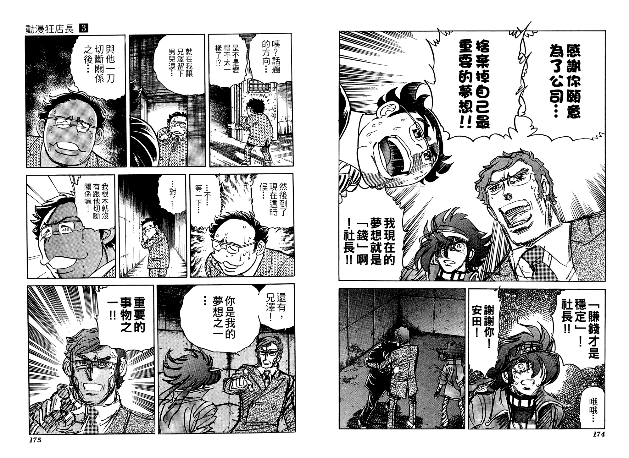 动漫狂店长 第3卷 第88页