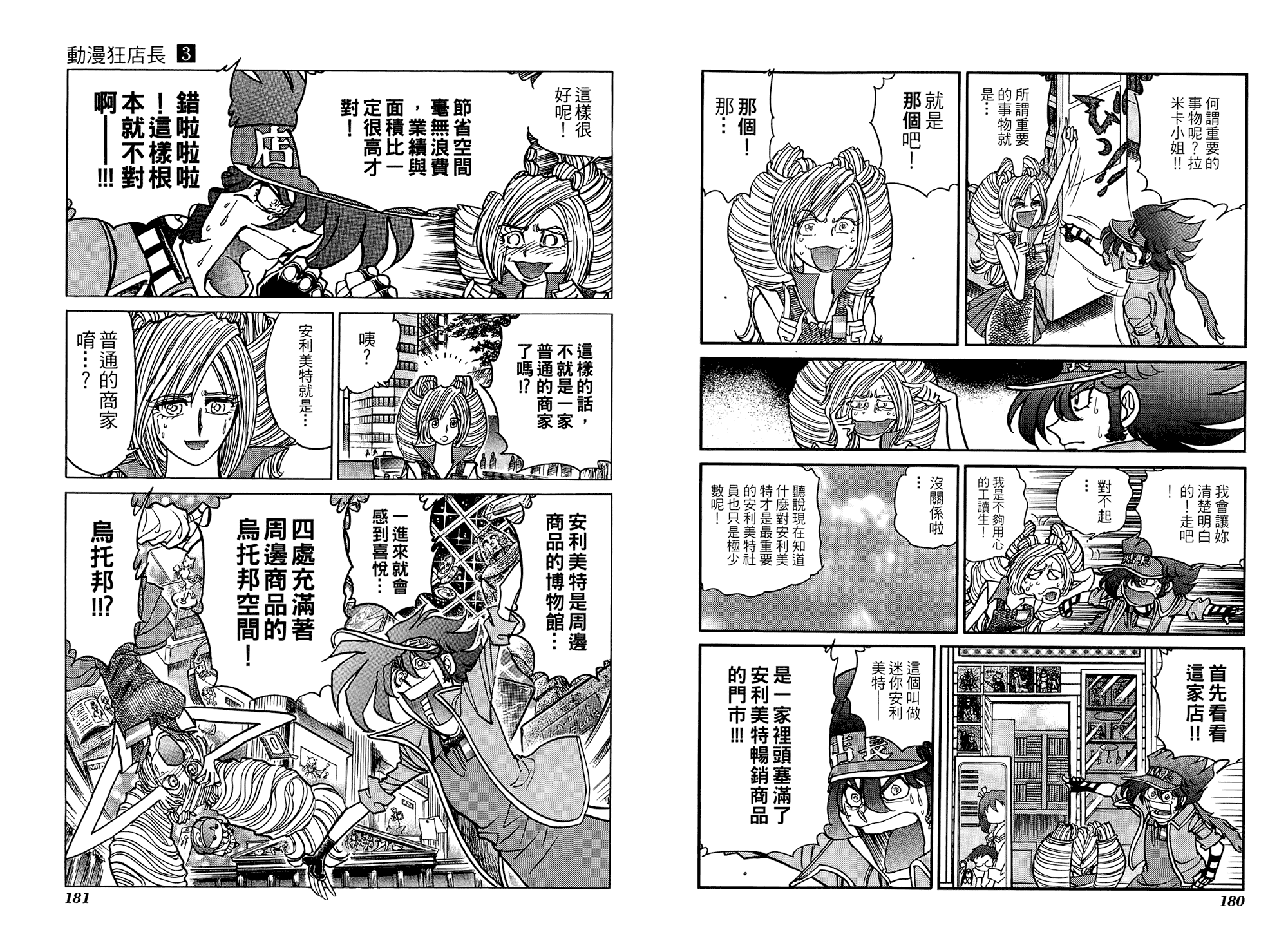 动漫狂店长 第3卷 第91页