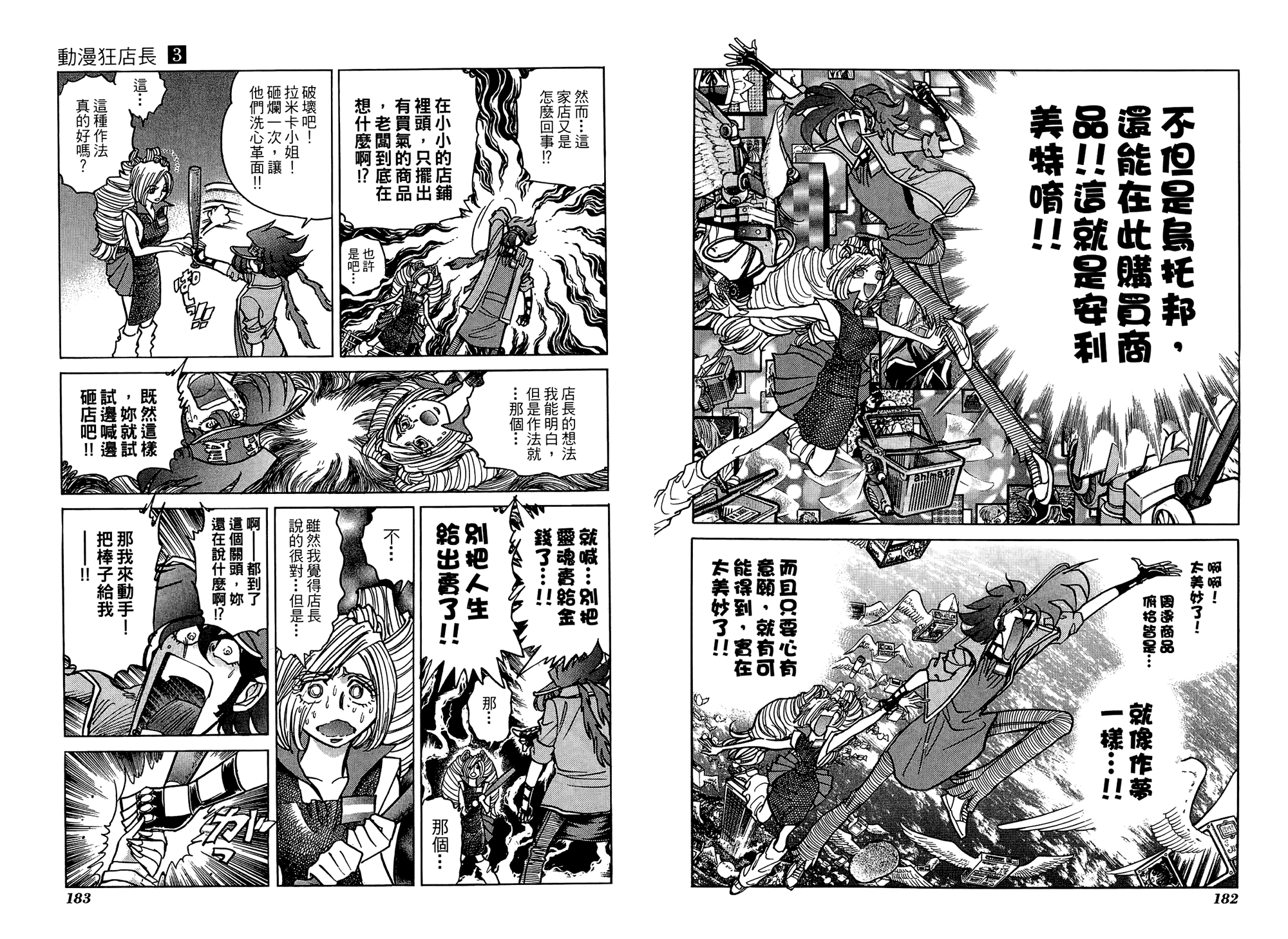 动漫狂店长 第3卷 第92页