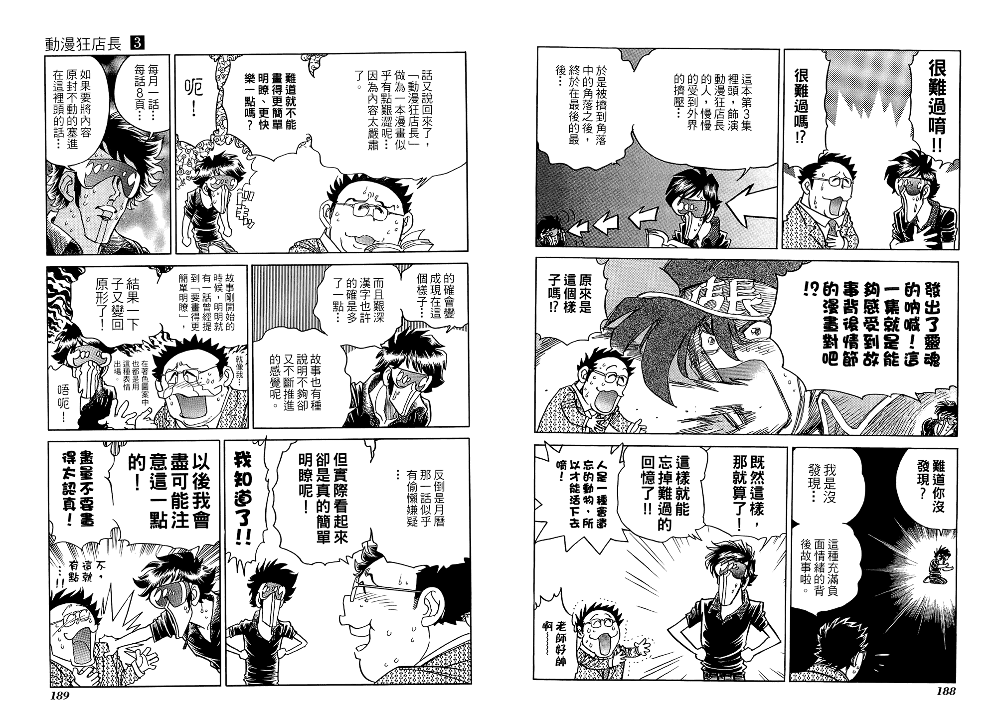 动漫狂店长 第3卷 第95页