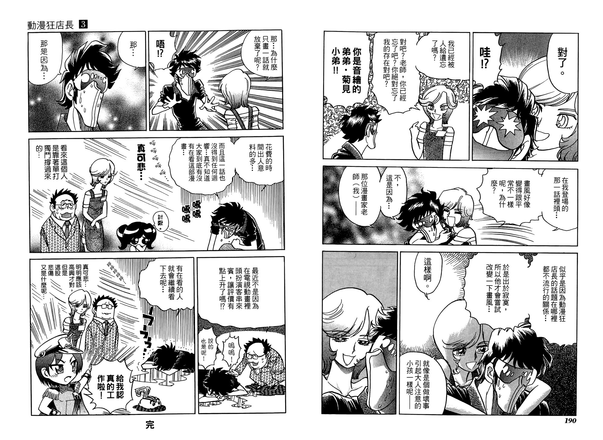 动漫狂店长 第3卷 第96页