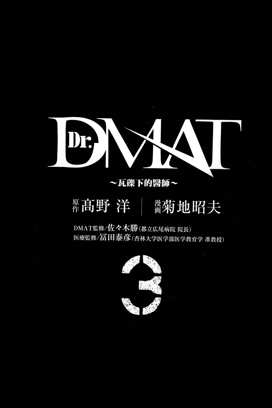 Dr.MART~瓦砾下的医师~第3卷图