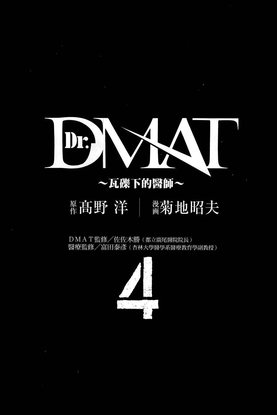 Dr.MART~瓦砾下的医师~第4卷图