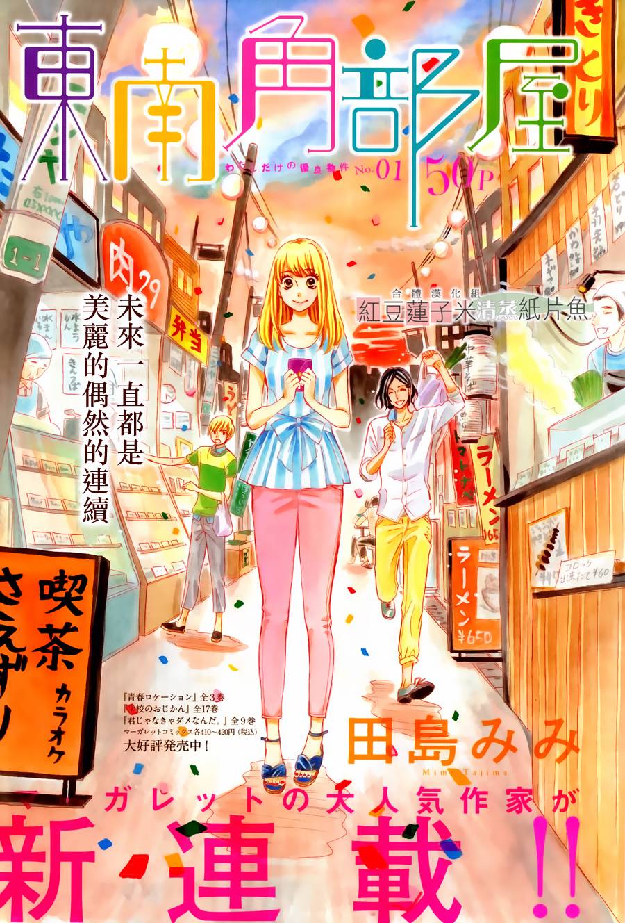 东南角部屋 第1话 第0页