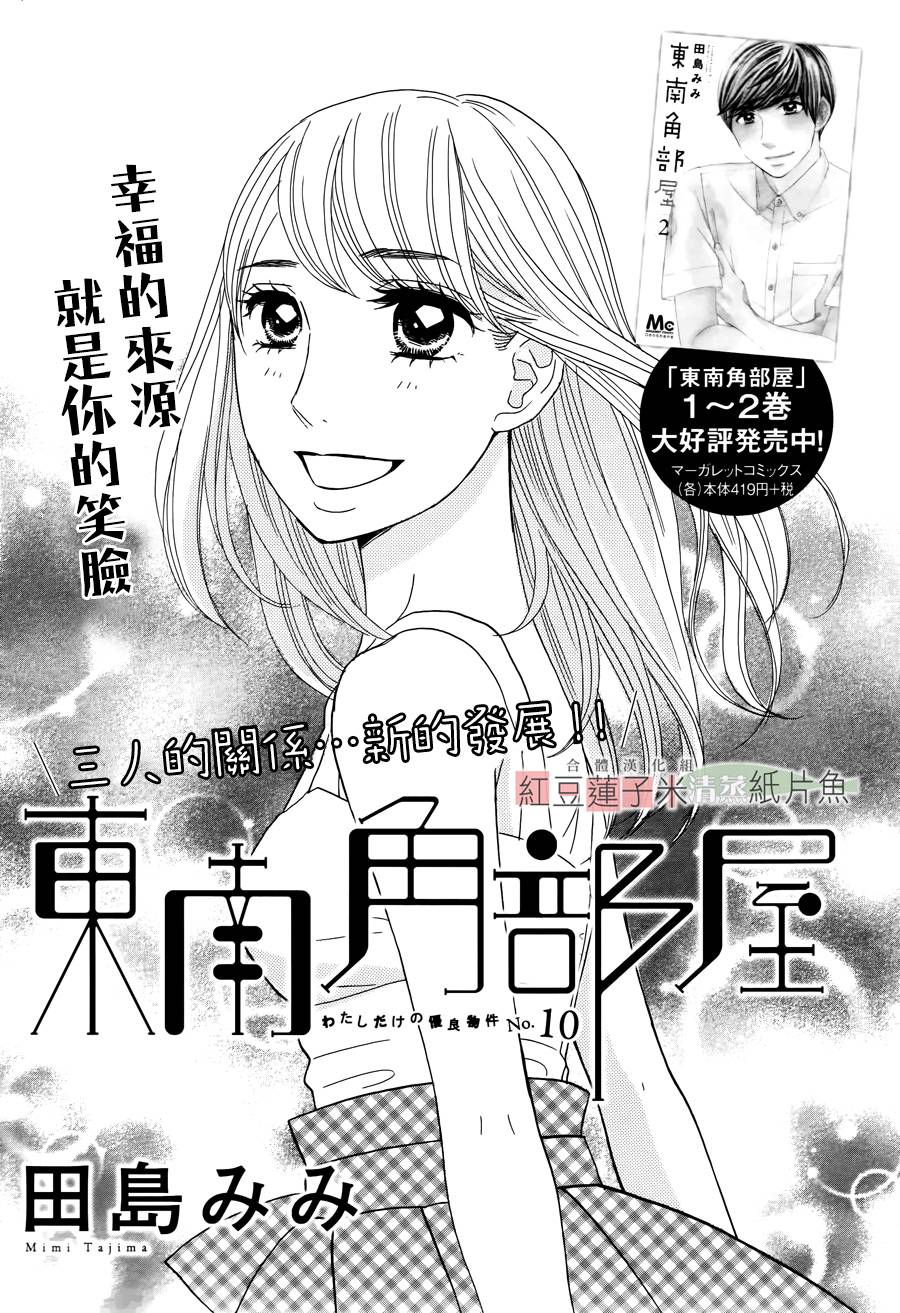 东南角部屋 第10话 第0页