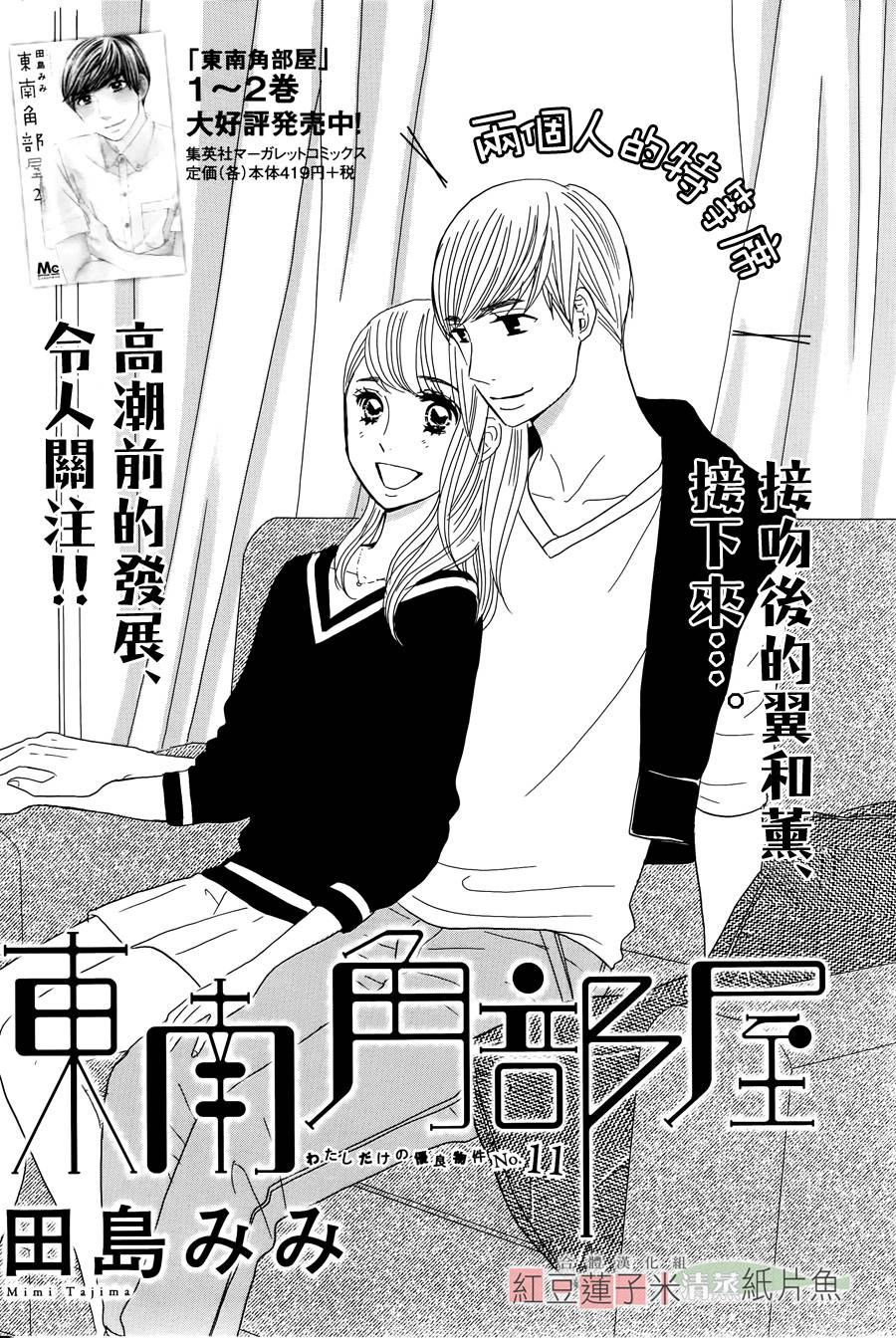 东南角部屋 第11话 第0页