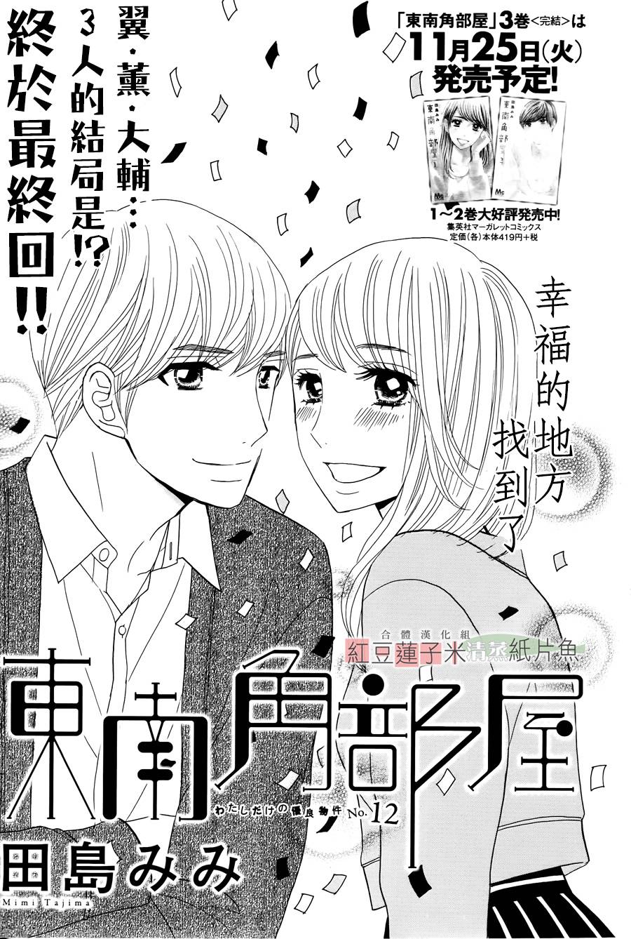 东南角部屋 第12话 第0页