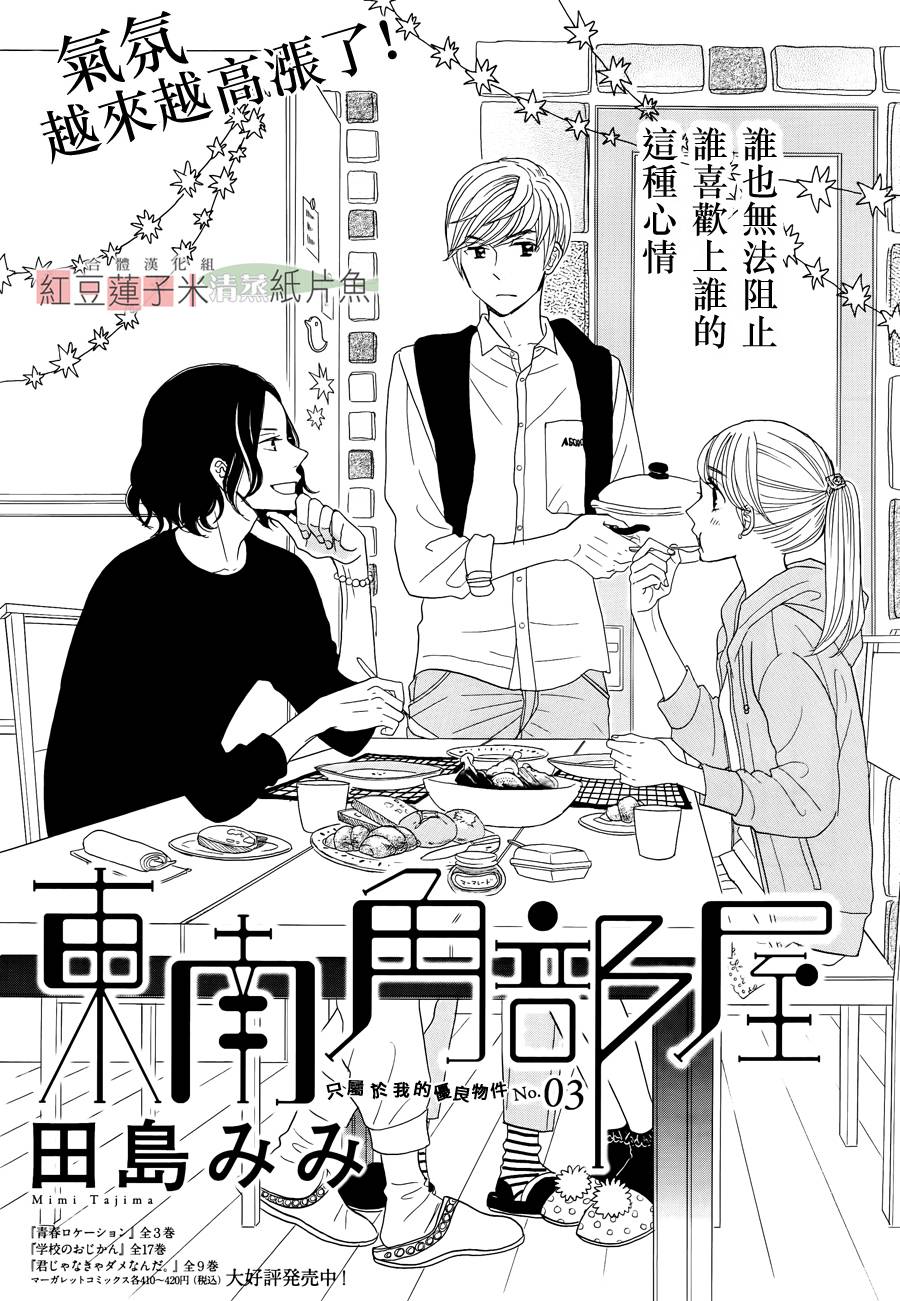 东南角部屋 第3话 第0页