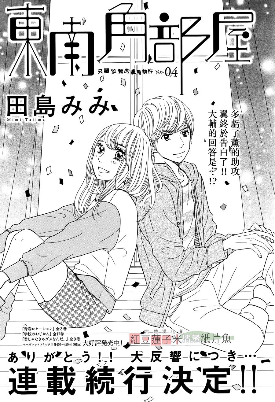 东南角部屋 第4话 第0页