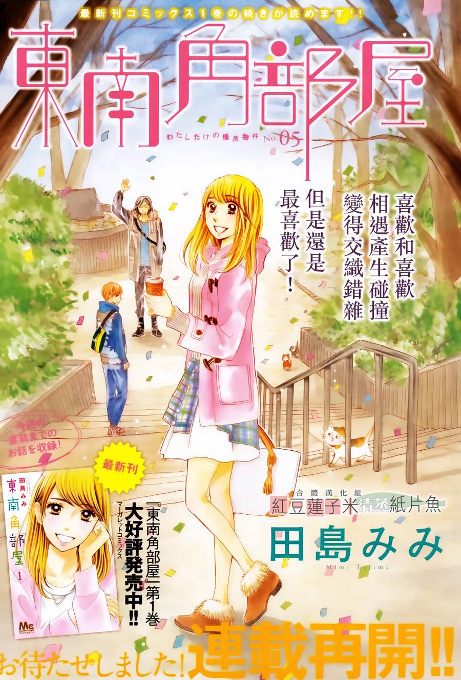 东南角部屋 第5话 第0页