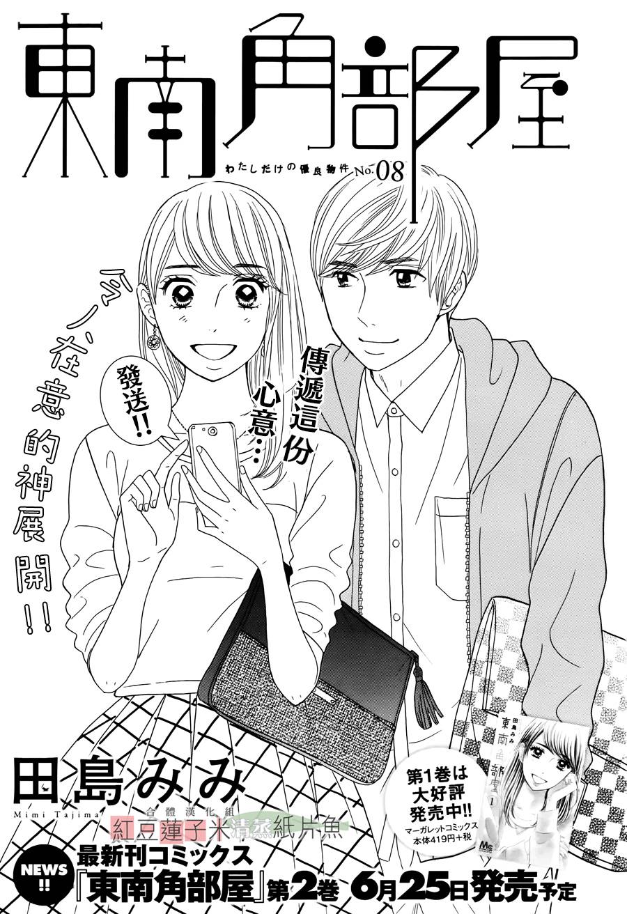 东南角部屋 第8话 第0页
