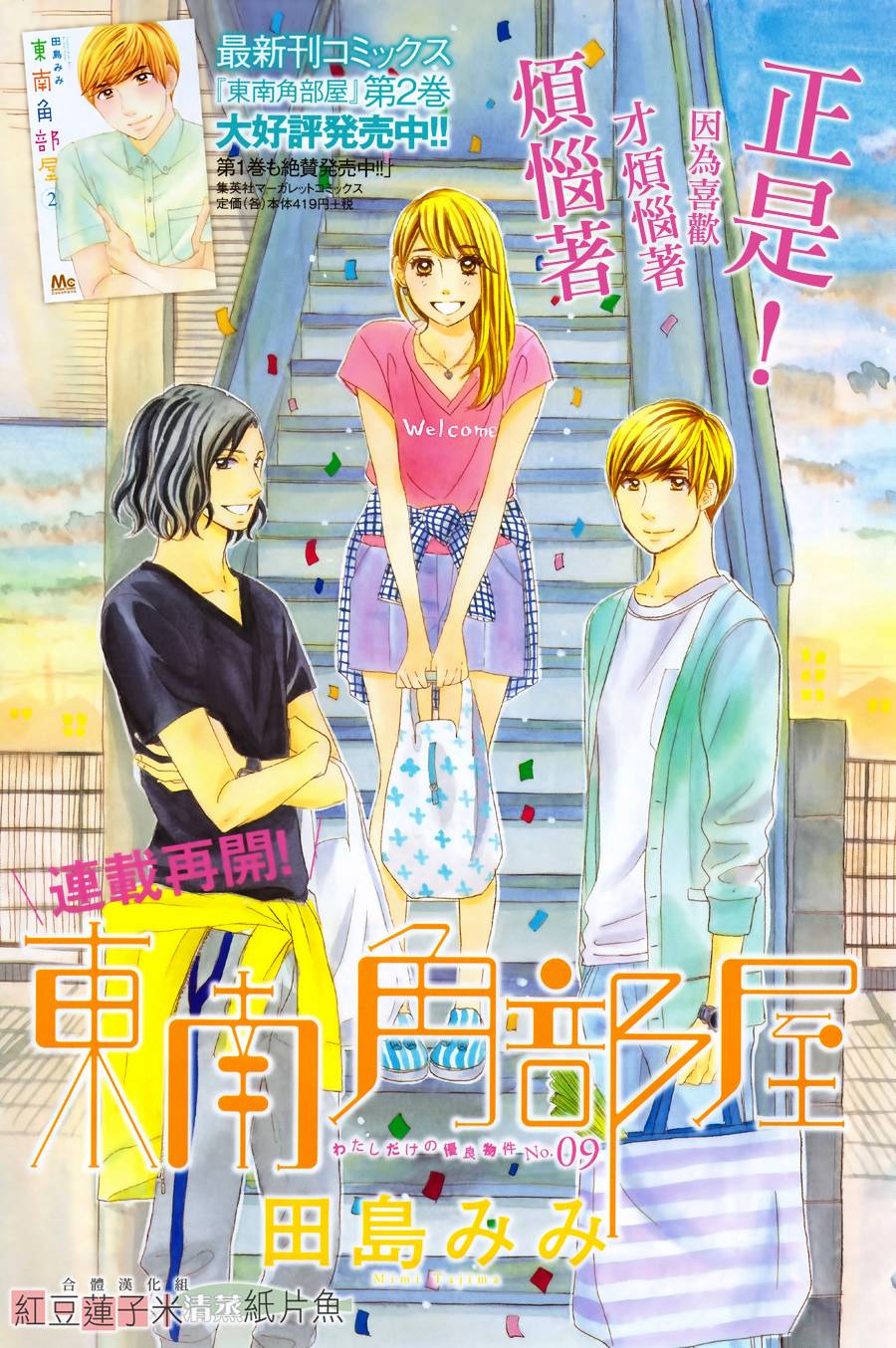 东南角部屋第9话图