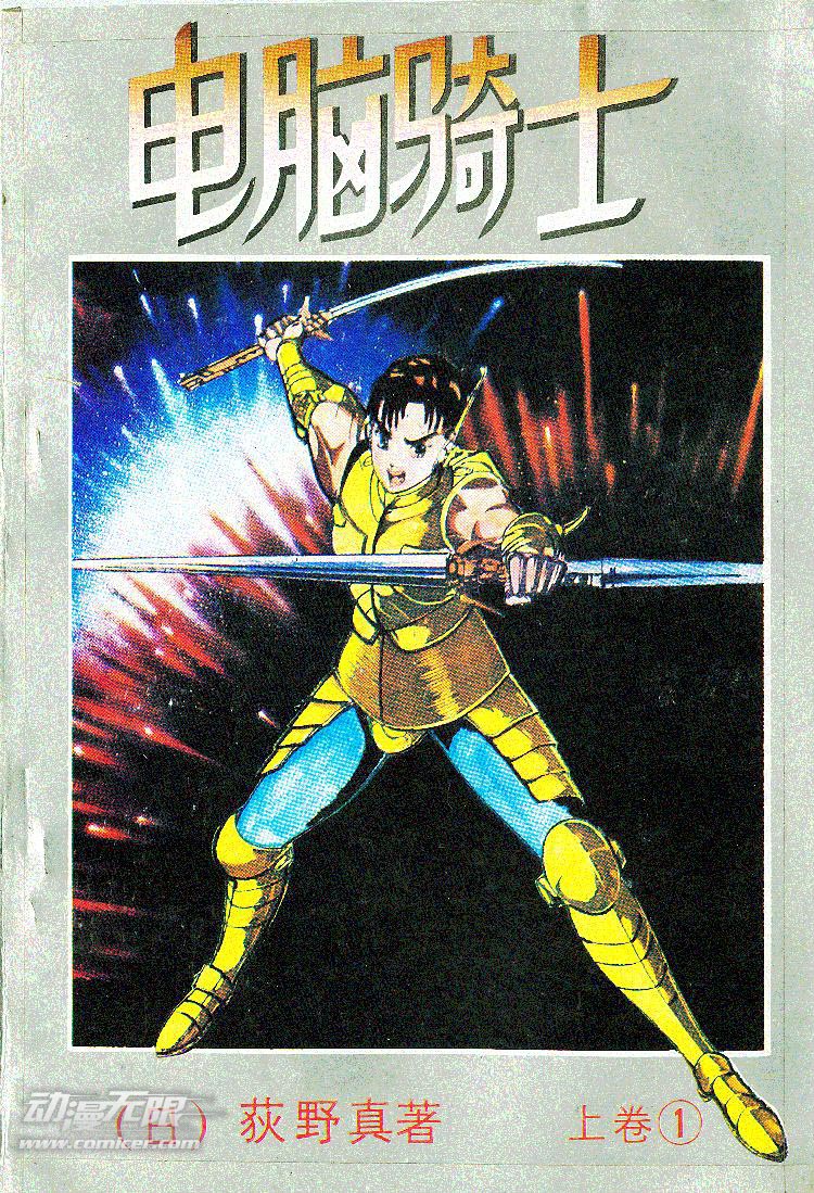 电脑骑士第1卷图