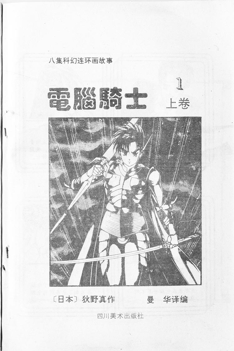 电脑骑士第1卷图