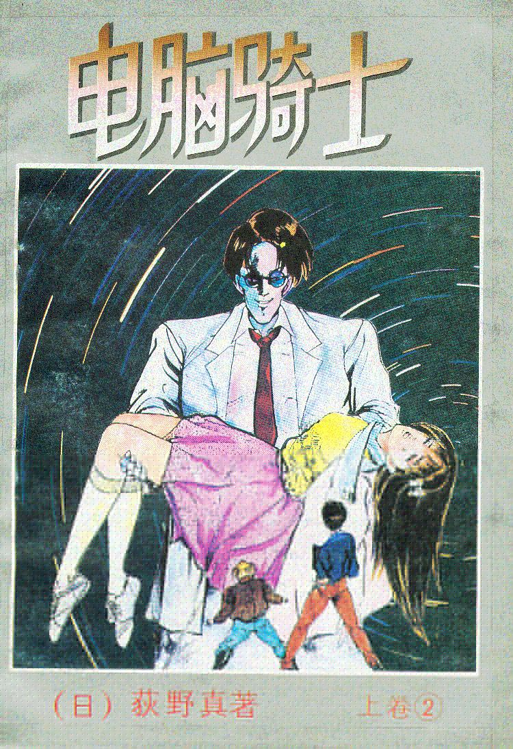 电脑骑士第2卷图