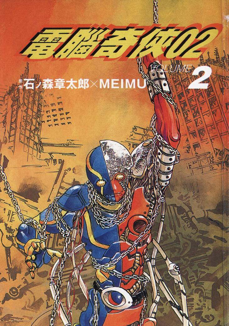 电脑奇侠02第2卷图